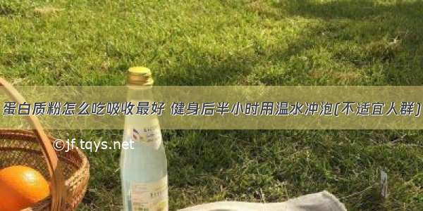 蛋白质粉怎么吃吸收最好 健身后半小时用温水冲泡(不适宜人群)