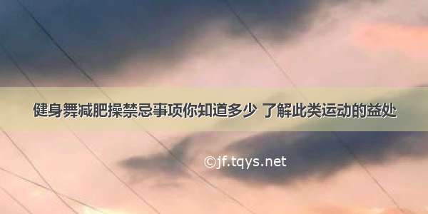 健身舞减肥操禁忌事项你知道多少 了解此类运动的益处