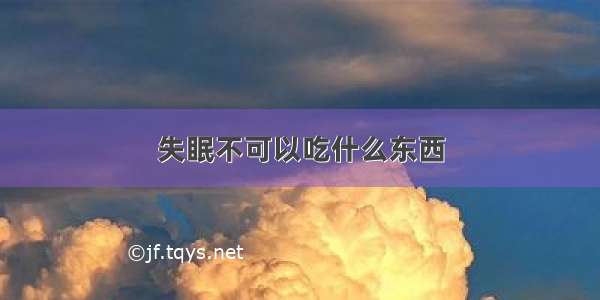 失眠不可以吃什么东西