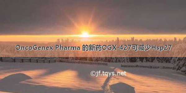 OncoGenex Pharma 的新药OGX-427可减少Hsp27