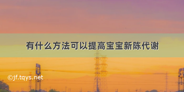 有什么方法可以提高宝宝新陈代谢