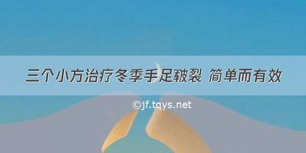 三个小方治疗冬季手足皲裂 简单而有效