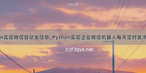 python实现微信自动发信息_Python实现企业微信机器人每天定时发消息实例