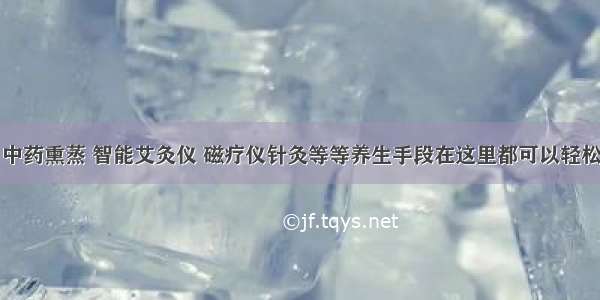 【医技】中药熏蒸 智能艾灸仪 磁疗仪针灸等等养生手段在这里都可以轻松体验得到！