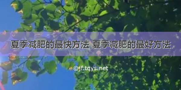 夏季减肥的最快方法 夏季减肥的最好方法