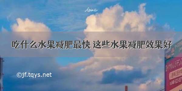 吃什么水果减肥最快 这些水果减肥效果好