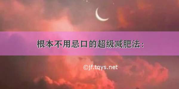 根本不用忌口的超级减肥法：