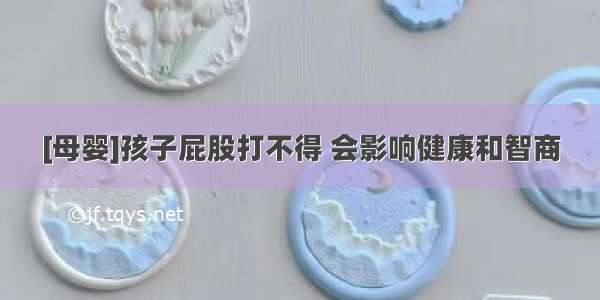 [母婴]孩子屁股打不得 会影响健康和智商