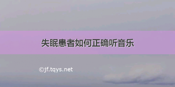 失眠患者如何正确听音乐