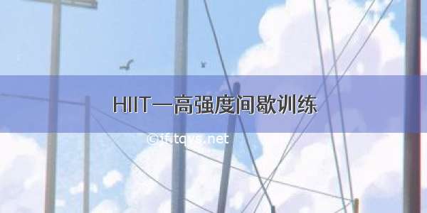 HIIT—高强度间歇训练