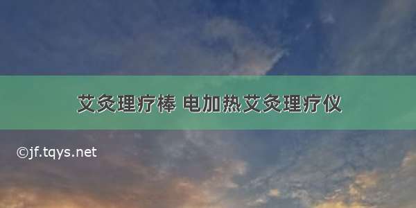 艾灸理疗棒 电加热艾灸理疗仪