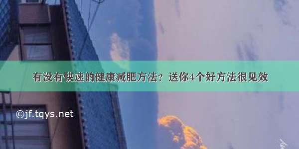 有没有快速的健康减肥方法？送你4个好方法很见效