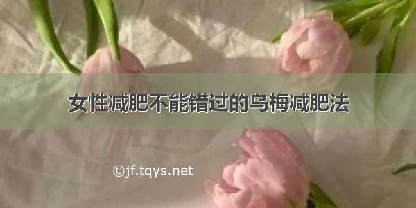 女性减肥不能错过的乌梅减肥法