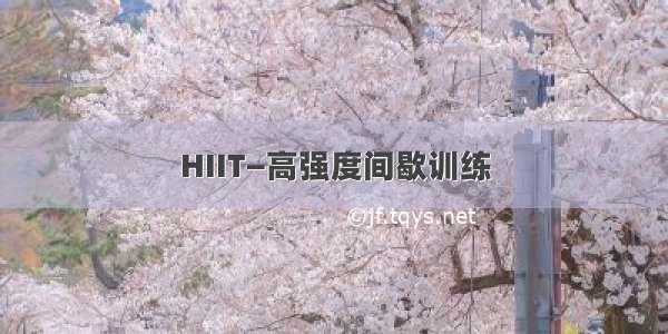 HIIT—高强度间歇训练