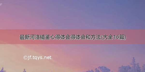 最新河洛镜鉴心得体会得体会和方法(大全16篇)