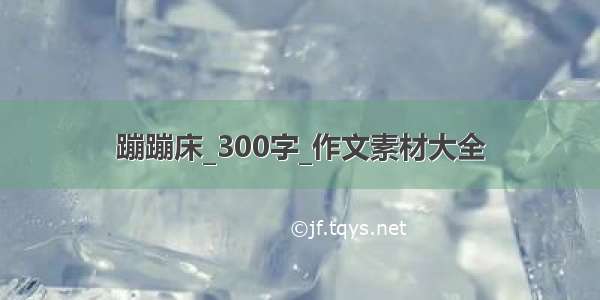 蹦蹦床_300字_作文素材大全