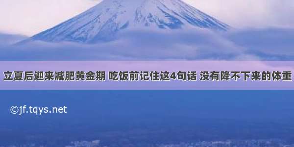 立夏后迎来减肥黄金期 吃饭前记住这4句话 没有降不下来的体重