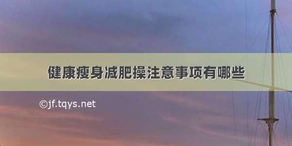 健康瘦身减肥操注意事项有哪些