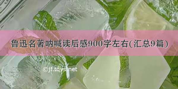 鲁迅名著呐喊读后感900字左右(汇总9篇)