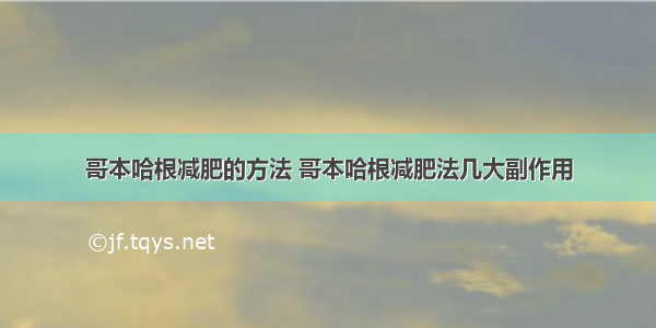 哥本哈根减肥的方法 哥本哈根减肥法几大副作用