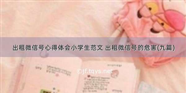 出租微信号心得体会小学生范文 出租微信号的危害(九篇)