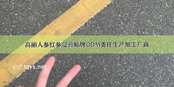 高丽人参红参浸膏贴牌ODM委托生产加工厂商