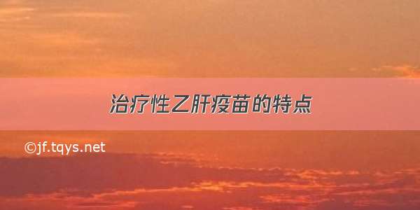 治疗性乙肝疫苗的特点