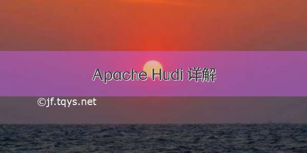 Apache Hudi 详解