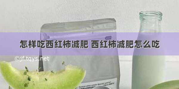 怎样吃西红柿减肥 西红柿减肥怎么吃