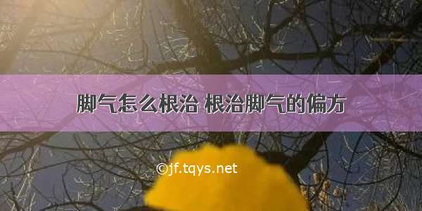 脚气怎么根治 根治脚气的偏方