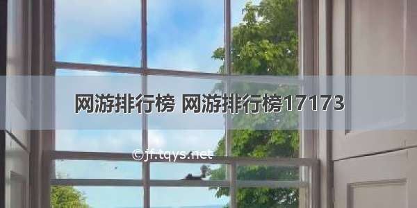 网游排行榜 网游排行榜17173