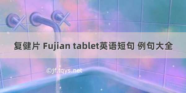 复健片 Fujian tablet英语短句 例句大全