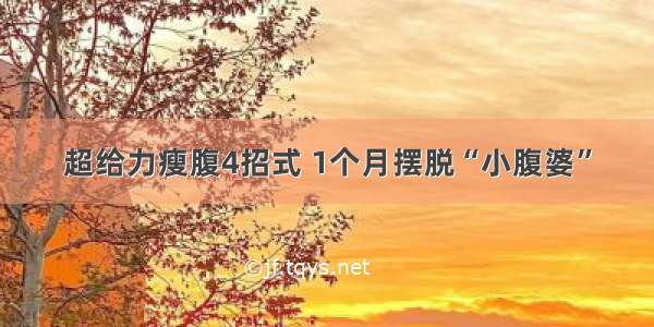 超给力瘦腹4招式 1个月摆脱“小腹婆”