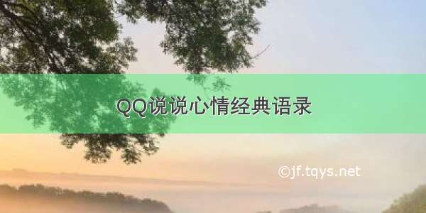 QQ说说心情经典语录