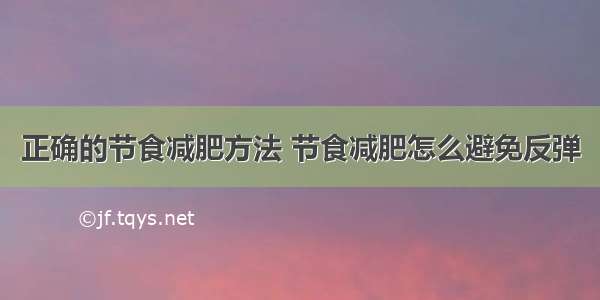 正确的节食减肥方法 节食减肥怎么避免反弹