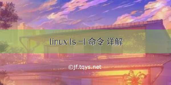 linux ls -l 命令 详解