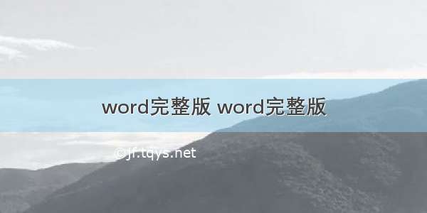 word完整版 word完整版