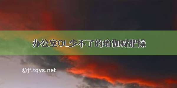 办公室OL少不了的瑜伽减肥操