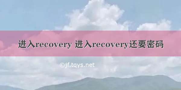 进入recovery 进入recovery还要密码