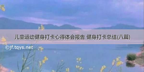 儿童运动健身打卡心得体会报告 健身打卡总结(八篇)