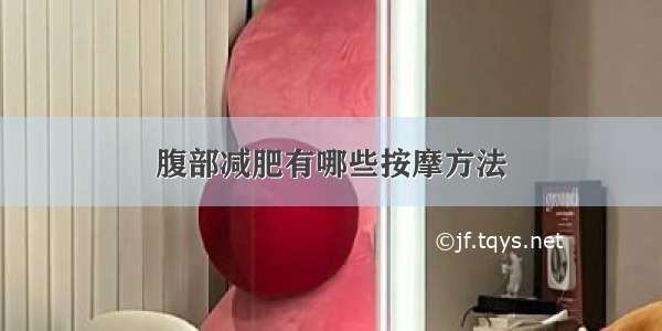 腹部减肥有哪些按摩方法