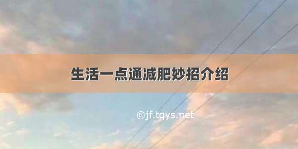 生活一点通减肥妙招介绍