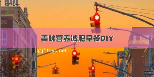 美味营养减肥早餐DIY