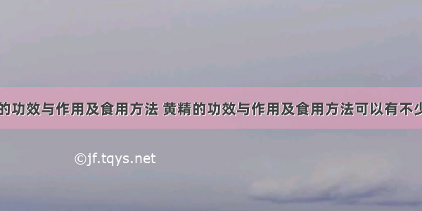 黄精的功效与作用及食用方法 黄精的功效与作用及食用方法可以有不少效果