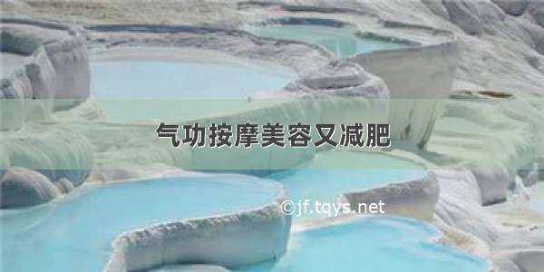 气功按摩美容又减肥