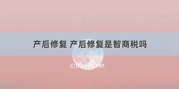 产后修复 产后修复是智商税吗