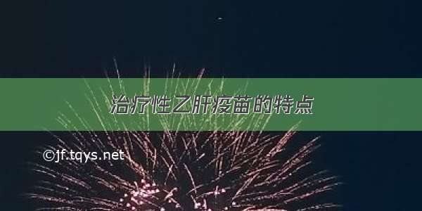 治疗性乙肝疫苗的特点