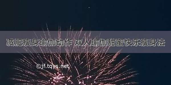 减肥瘦身瑜伽动作 双人瑜伽甜蜜快乐瘦身法