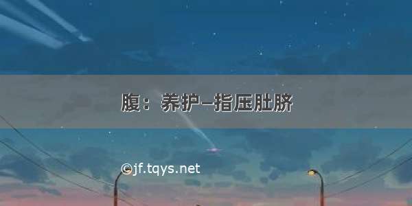 腹：养护—指压肚脐