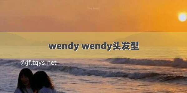 wendy wendy头发型